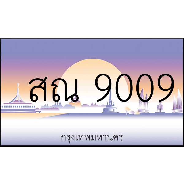 สณ 9009